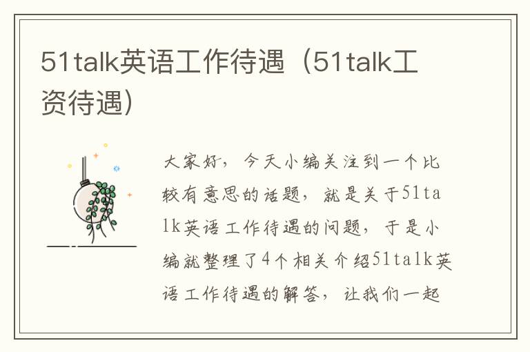 51talk英语工作待遇（51talk工资待遇）