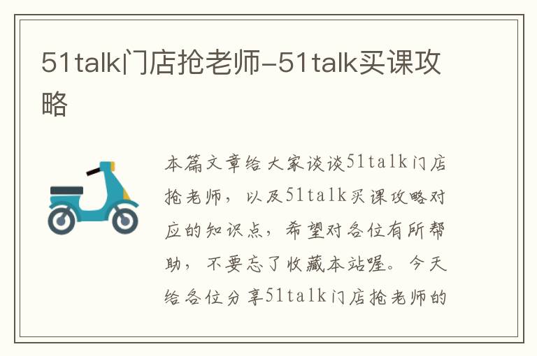 51talk门店抢老师-51talk买课攻略