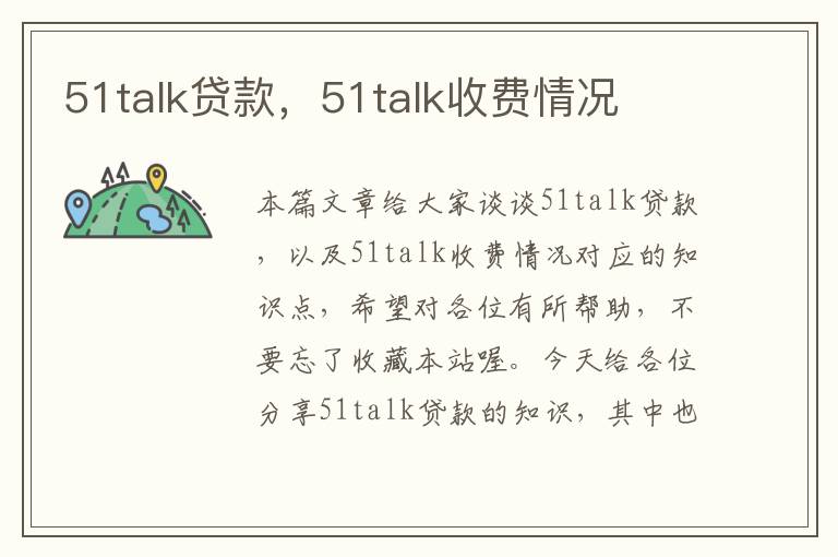 51talk贷款，51talk收费情况