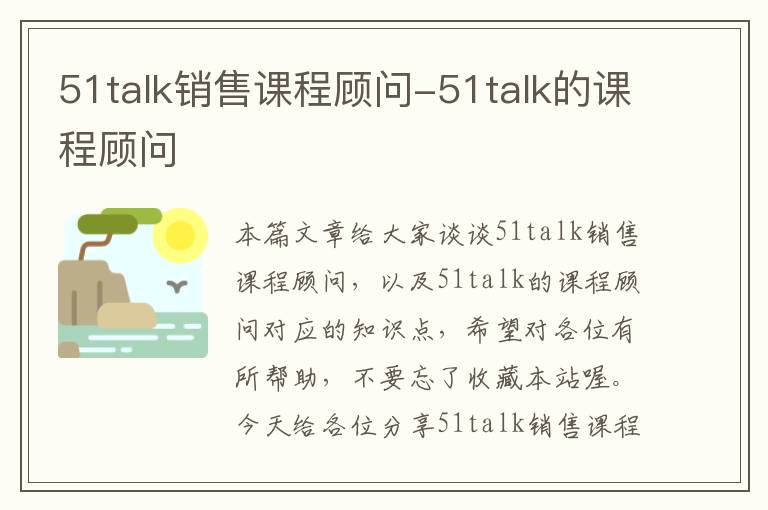 51talk销售课程顾问-51talk的课程顾问