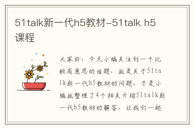 51talk新一代h5教材-51talk h5课程