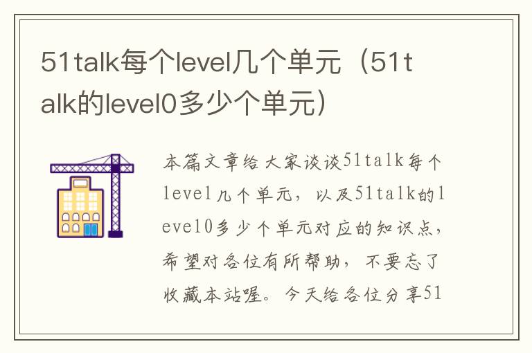 51talk每个level几个单元（51talk的level0多少个单元）