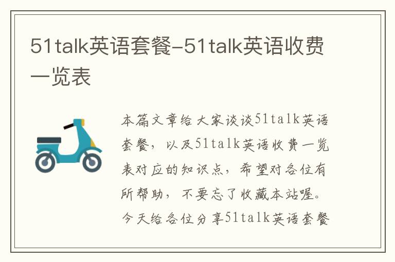 51talk英语套餐-51talk英语收费一览表