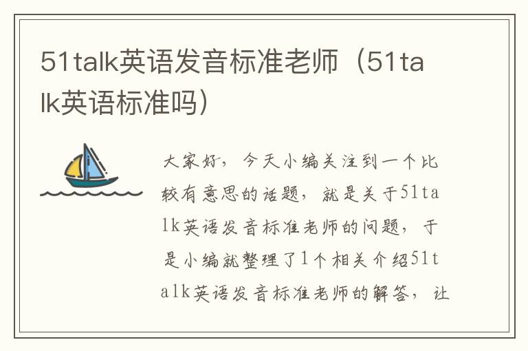 51talk英语发音标准老师（51talk英语标准吗）