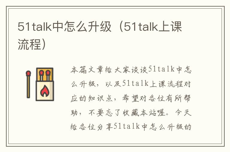 51talk中怎么升级（51talk上课流程）