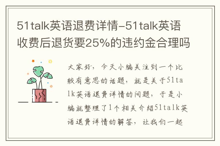 51talk英语退费详情-51talk英语收费后退货要25%的违约金合理吗?