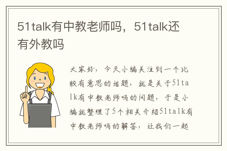 51talk有中教老师吗，51talk还有外教吗