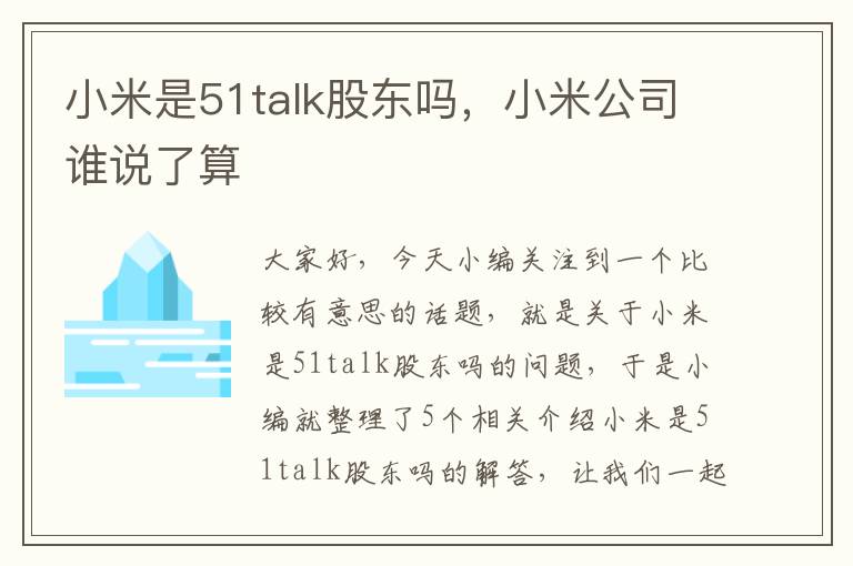 小米是51talk股东吗，小米公司谁说了算