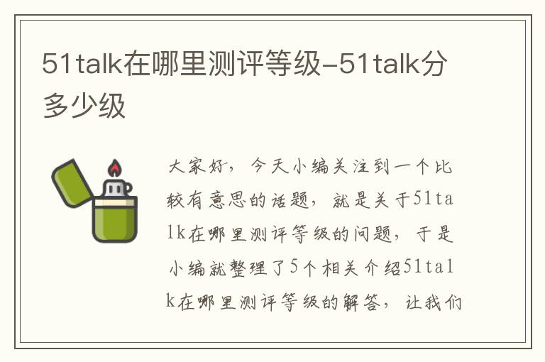 51talk在哪里测评等级-51talk分多少级