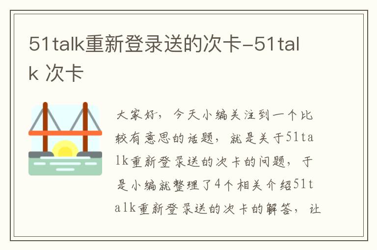 51talk重新登录送的次卡-51talk 次卡