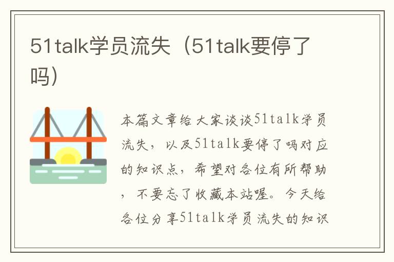 51talk学员流失（51talk要停了吗）