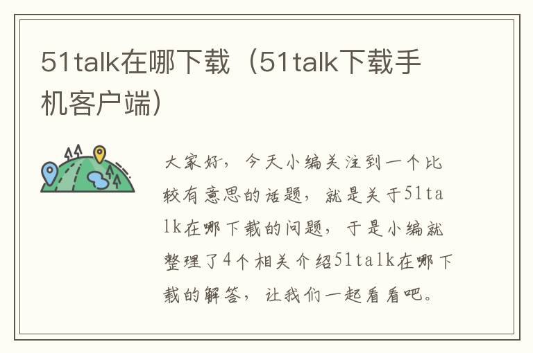 51talk在哪下载（51talk下载手机客户端）