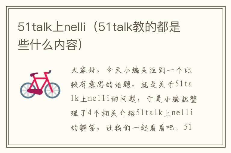 51talk上nelli（51talk教的都是些什么内容）