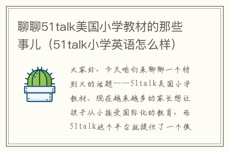 聊聊51talk美国小学教材的那些事儿（51talk小学英语怎么样）