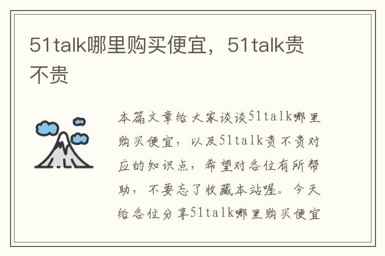 51talk哪里购买便宜，51talk贵不贵