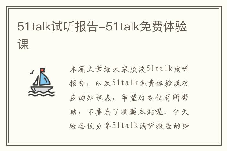 51talk试听报告-51talk免费体验课