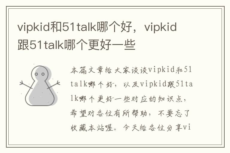 vipkid和51talk哪个好，vipkid跟51talk哪个更好一些