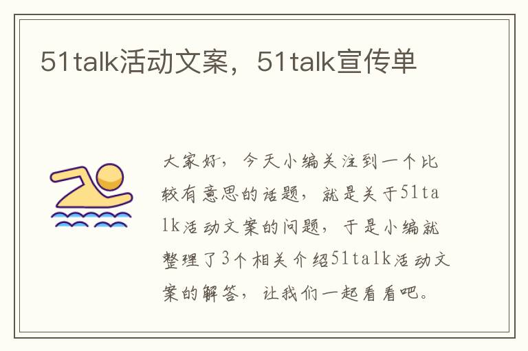 51talk活动文案，51talk宣传单