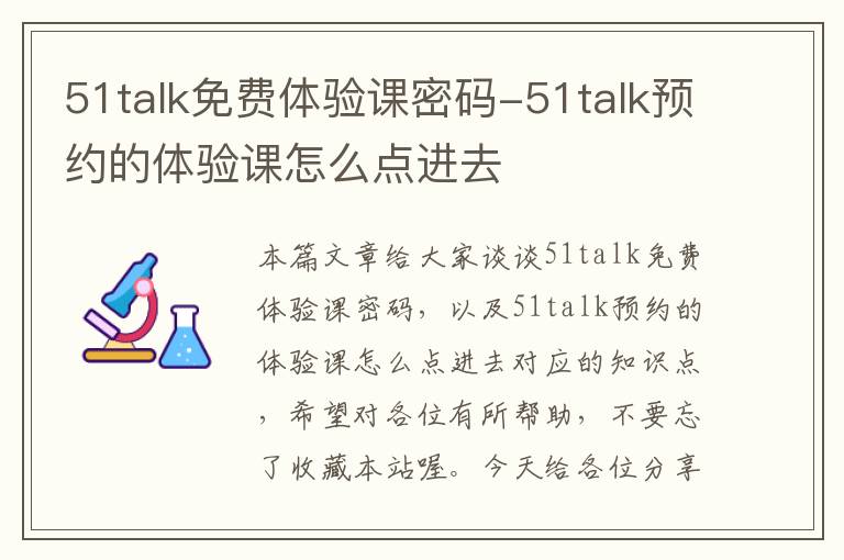 51talk免费体验课密码-51talk预约的体验课怎么点进去