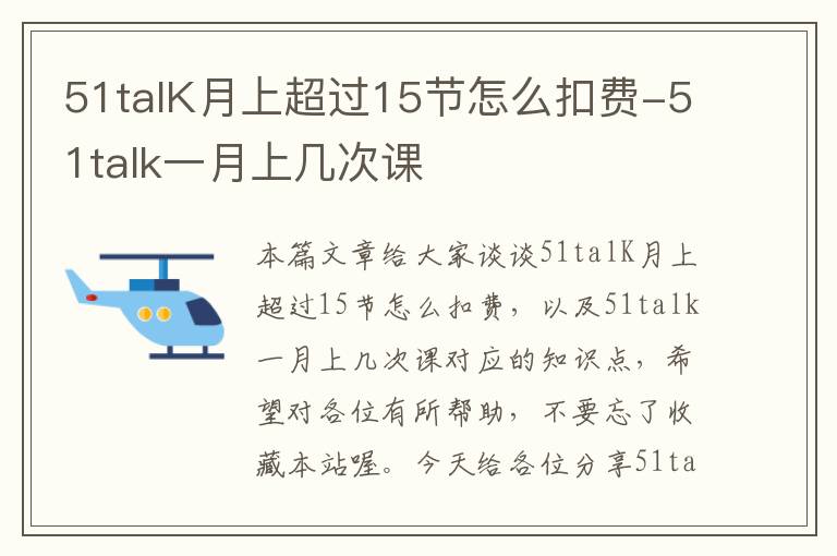 51talK月上超过15节怎么扣费-51talk一月上几次课