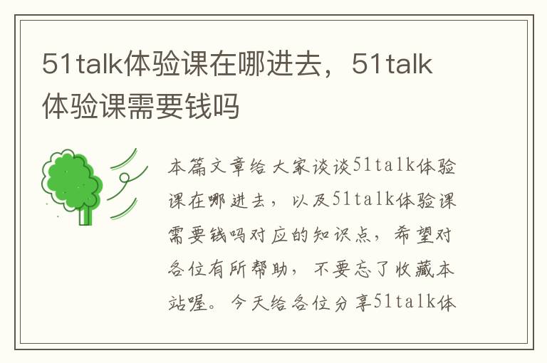 51talk体验课在哪进去，51talk体验课需要钱吗