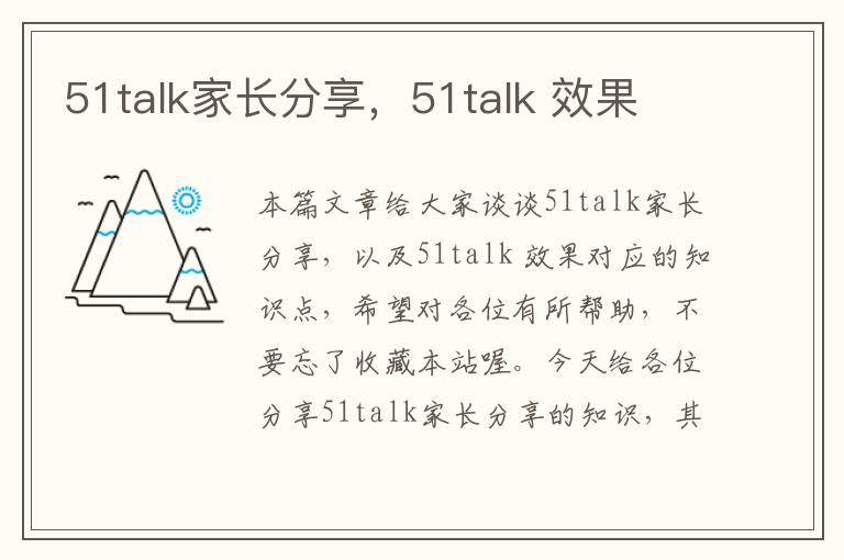 51talk家长分享，51talk 效果