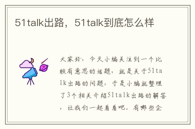 51talk出路，51talk到底怎么样