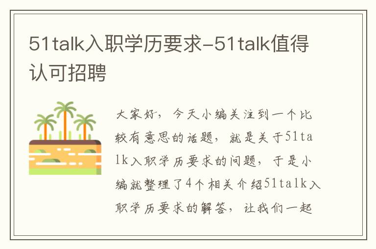 51talk入职学历要求-51talk值得认可招聘