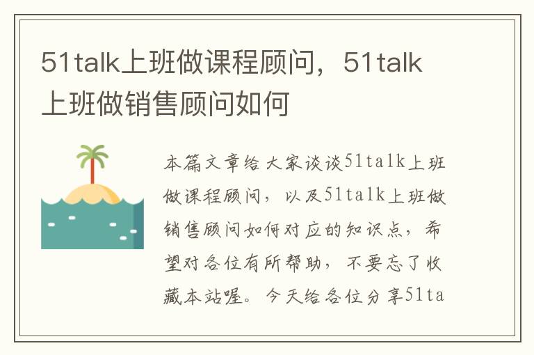 51talk上班做课程顾问，51talk上班做销售顾问如何