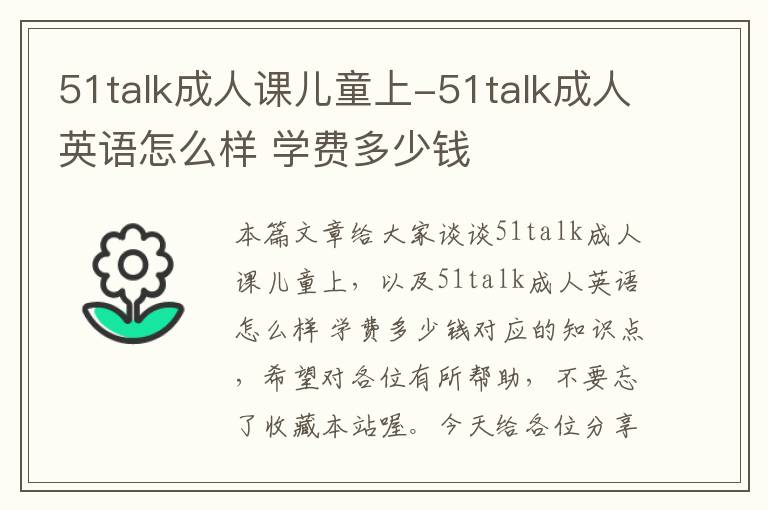 51talk成人课儿童上-51talk成人英语怎么样 学费多少钱