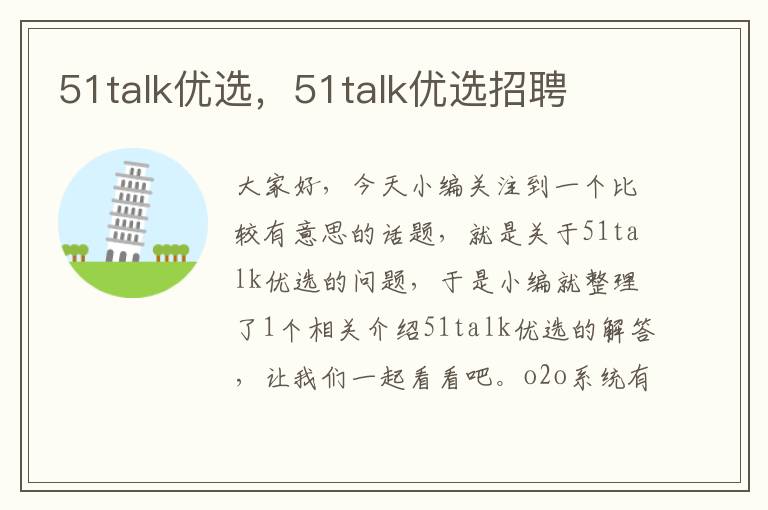 51talk优选，51talk优选招聘