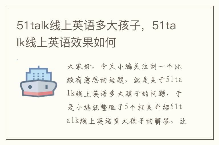 51talk线上英语多大孩子，51talk线上英语效果如何