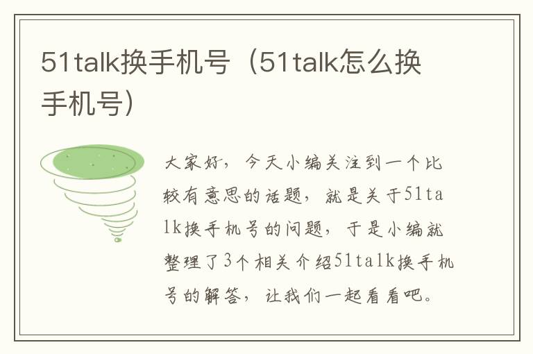 51talk换手机号（51talk怎么换手机号）