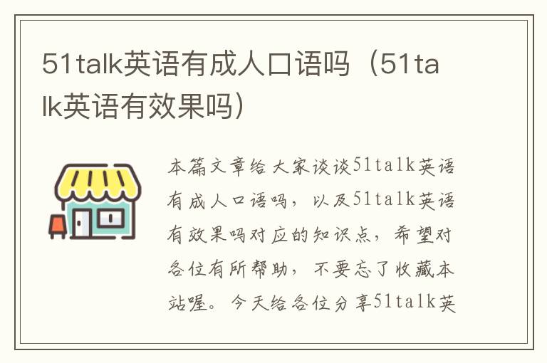 51talk英语有成人口语吗（51talk英语有效果吗）