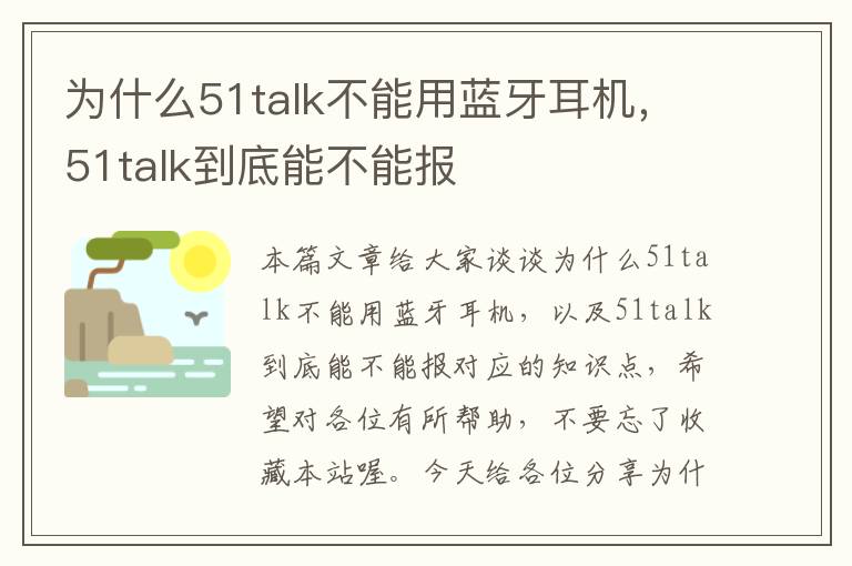 为什么51talk不能用蓝牙耳机，51talk到底能不能报