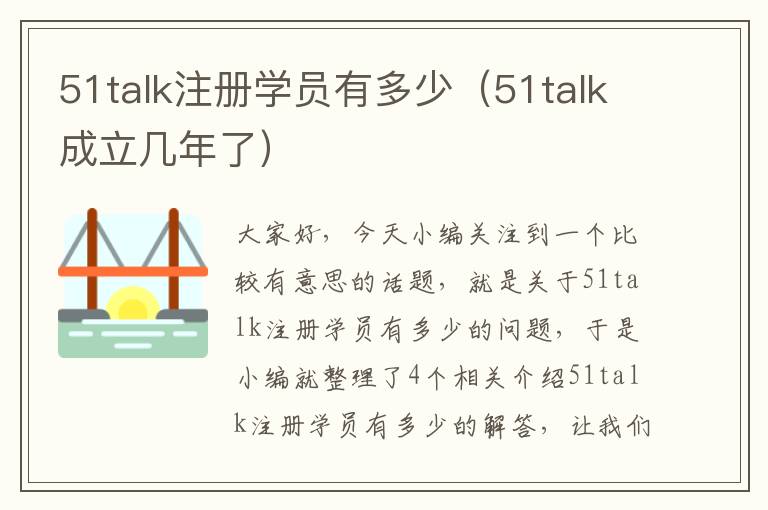 51talk注册学员有多少（51talk成立几年了）