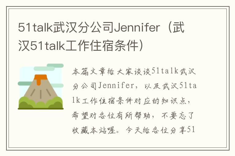 51talk武汉分公司Jennifer（武汉51talk工作住宿条件）