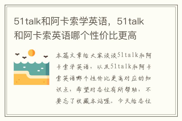 51talk和阿卡索学英语，51talk和阿卡索英语哪个性价比更高