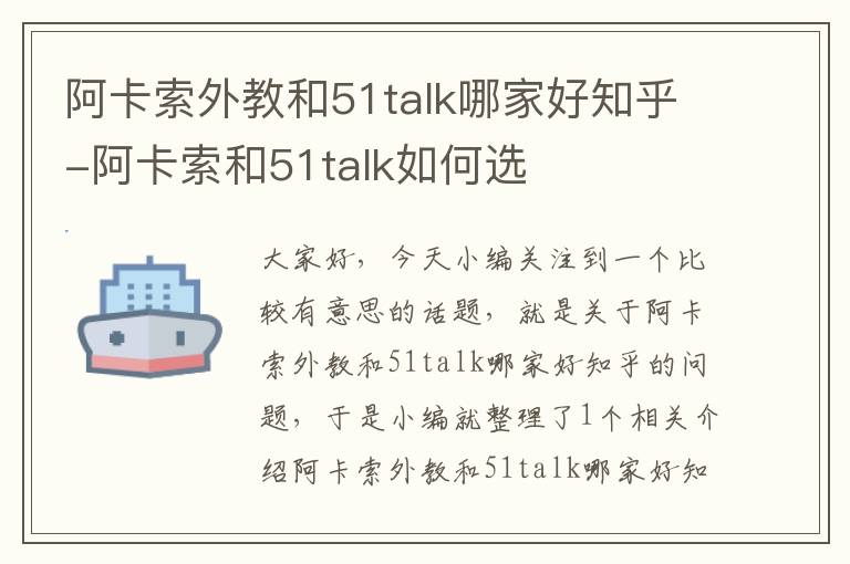 阿卡索外教和51talk哪家好知乎-阿卡索和51talk如何选