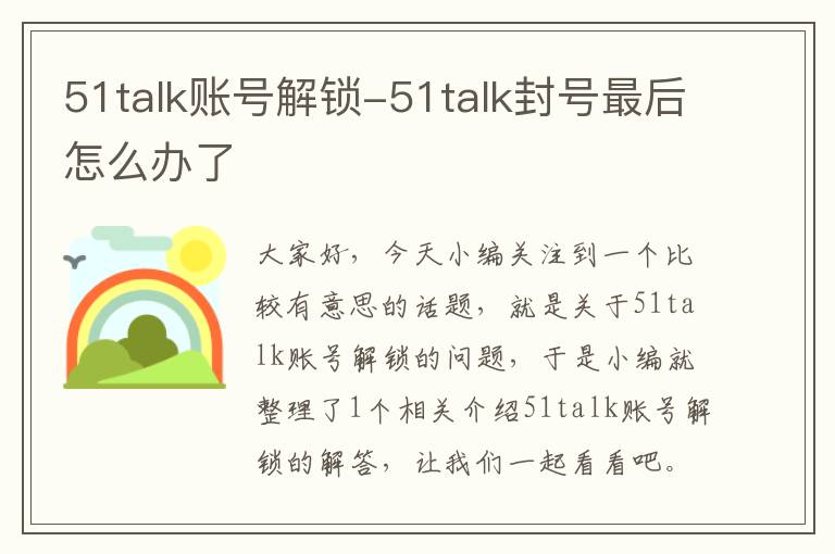 51talk账号解锁-51talk封号最后怎么办了