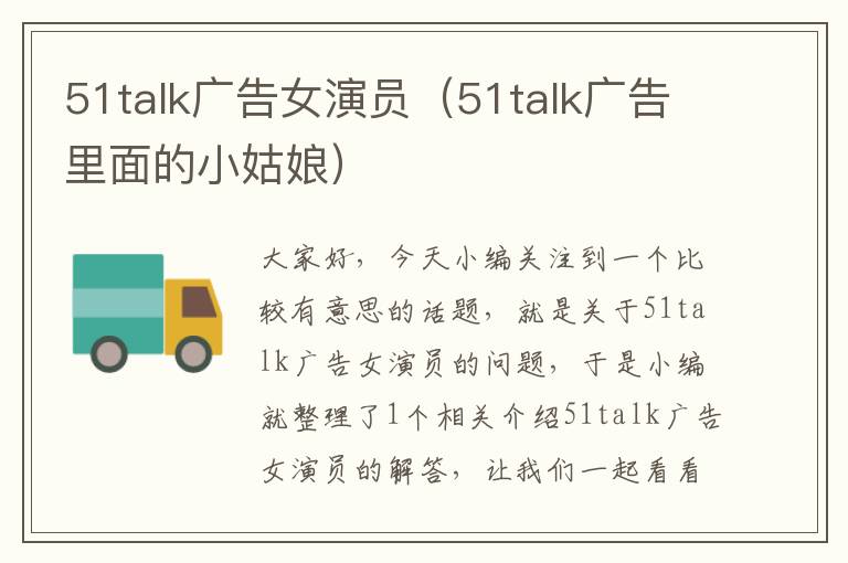 51talk广告女演员（51talk广告里面的小姑娘）