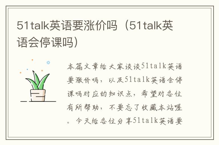 51talk英语要涨价吗（51talk英语会停课吗）