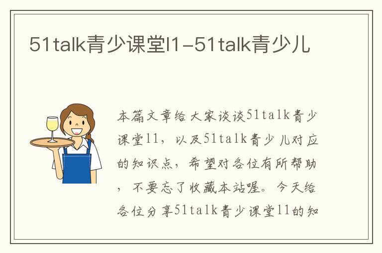 51talk青少课堂l1-51talk青少儿