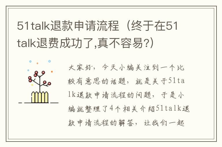 51talk退款申请流程（终于在51talk退费成功了,真不容易?）