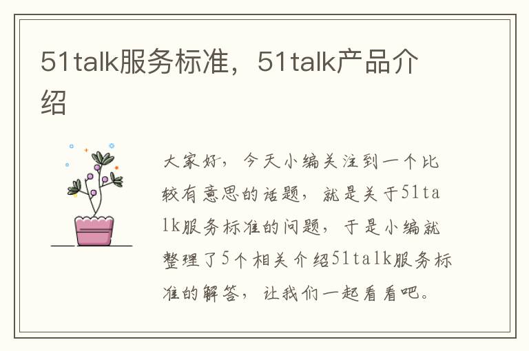 51talk服务标准，51talk产品介绍