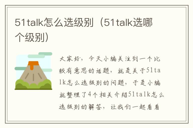 51talk怎么选级别（51talk选哪个级别）