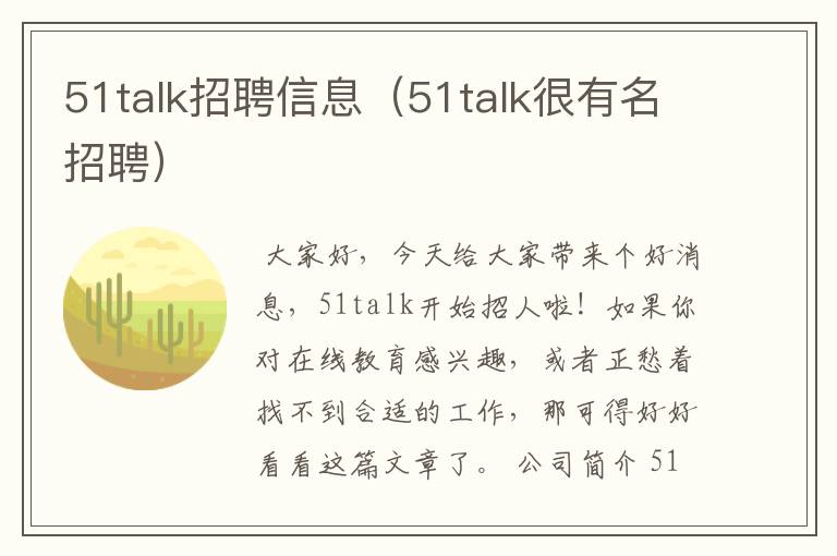 51talk招聘信息（51talk很有名招聘）