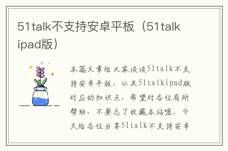 51talk不支持安卓平板（51talkipad版）