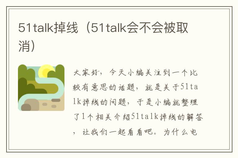 51talk掉线（51talk会不会被取消）