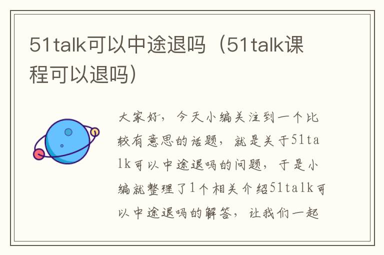 51talk可以中途退吗（51talk课程可以退吗）